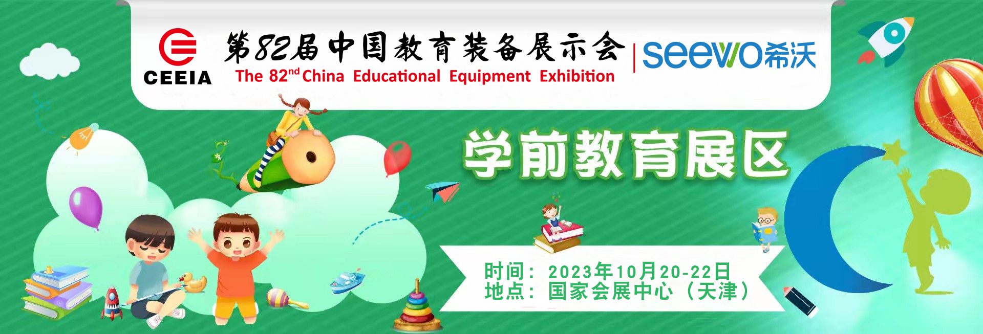 2024中國國際教育裝備（上海）博覽會