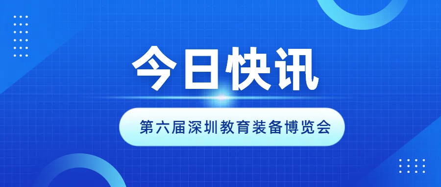 2024第六屆深圳教育裝備博覽會(huì)開幕啦！