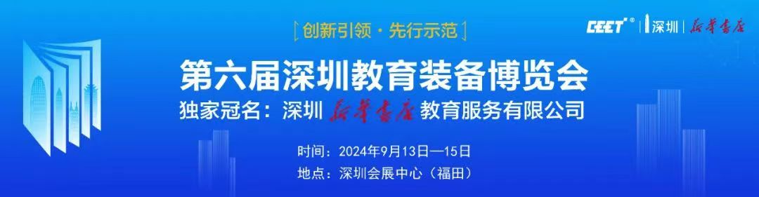 2024深圳教育裝備展.jpg