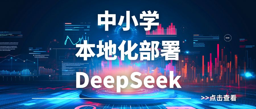 本地化DeepSeek，教學(xué)將更加個性化，您準(zhǔn)備好了嗎？